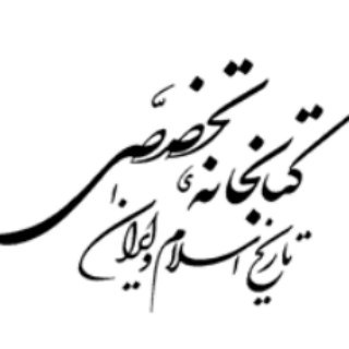 کتابخانه تخصصی تاریخ اسلام و ایران (@historylibrary)