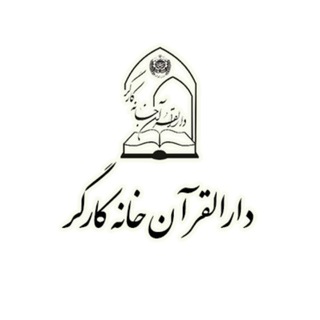 کانال رسمی دارالقرآن خانه کارگر (@ketabequran)