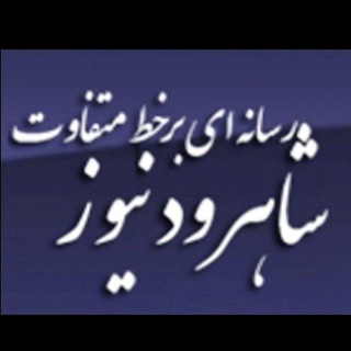 شاهرودنیوز..رسانه ای برخط متفاوت (@shahroodnewss)