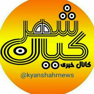 کانال خبری کیانشهر (@kyanshahrnews)