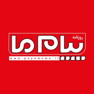 پیام‌ ما آنلاین (@payamema)