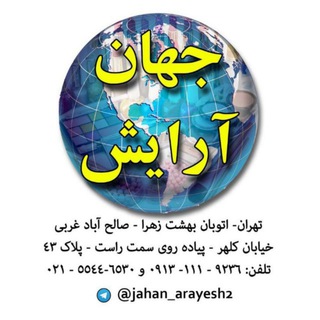 🌍جهان آرایش تهران 🌍 (@jahan_arayesh2)