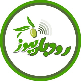 رودبارنیوز خبر رودبار، گیلان ، ایران و جهان (@rudbarnews)