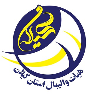 هیات والیبال گیلان (@guilan_volleyball)