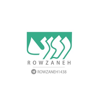روزنه (@rowzaneh1438)