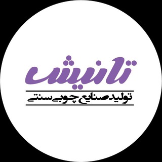 صنایع چوبی تانیش (@tanish_shopping)