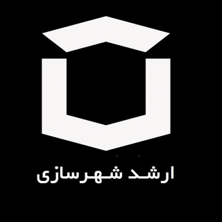 ارشد شهرسازی (@arshadshahrsazi)
