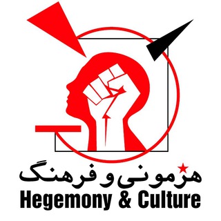 مجلهٔ انترناسیونالیسم 🚩 (@hegemony_culture)
