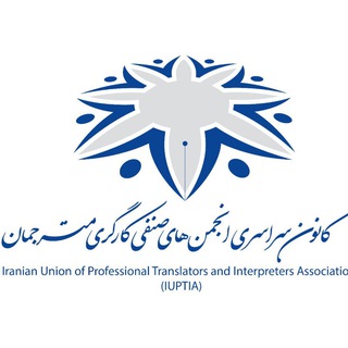 کانون کشوری انجمن‌های صنفی مترجمان (@tiat1)