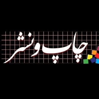 اخبار چاپ و نشر (@chap_o_nashr)