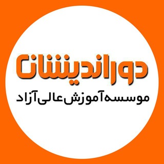 دوراندیشان (@doorandishan)