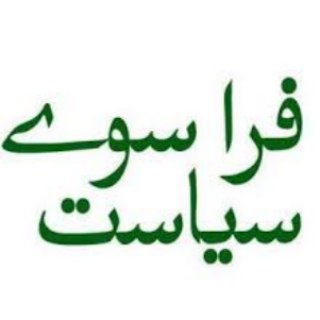 فراسوی سیاست (@akhalaji)