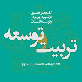 تربیت و توسعه (@iranhumandevelopment)