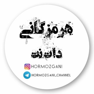 هرمزگانی دات نت (@hormozgani_channel)