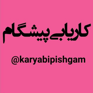 کاریابی پیشگام (@karyabipishgam)