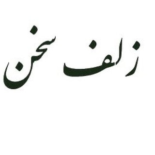 زلف سخن(ادبیات و فرهنگ) (@zolfesokhan2)