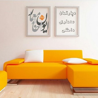 دپارتمان معماری داخلی ایوان خانه معمار (@interiorarchhouse)