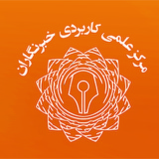 آموزش عالی علمی کاربردی خبرنگاران (@khabarnegaran86)