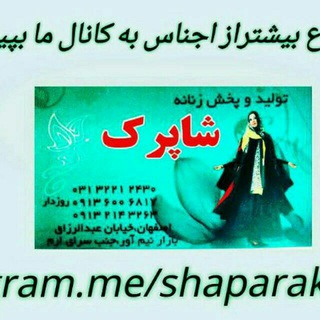 تولید وپخش شاپرک اصفهان (@shaparakesf)