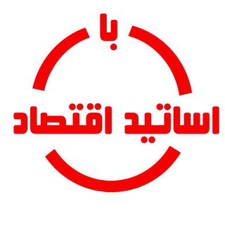 با اساتید اقتصاد (@eghtesadiyoun)