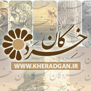 🔥 پایگاه خِرَدگان 🔥 (@kheradgan_official)