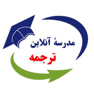 مدرسهٔ آنلاین ترجمه (@translation_school)