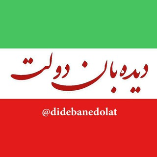 دیدهبان دولت (@didebanedolat)