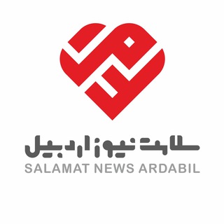 سلامت نيوز اردبيل (@salamat_news_ardebil)