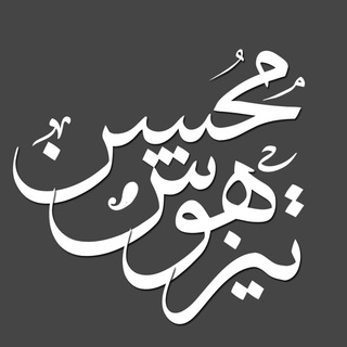محسن تیزهوش (@mohsentizhoosh)