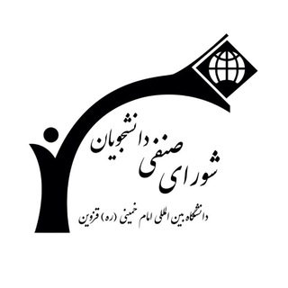 شورای صنفی دانشگاه بین المللی امام خمینی(ره) قزوین (@shora_senfi_ikiu)