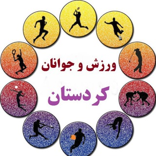 ورزش و جوانان کردستان (@ku_sport)