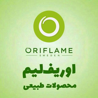 💄نمایندگی محصولات اوریفلیم🇬🇦 (سوئد)وفارماسی(ترکیه)🇹🇷آون (آمریکا)🇺🇲فابرلیک (روسیه)🇷🇺پیرکاردین (فرانسه)🇲🇫 (@mahsoolate_oriflame)
