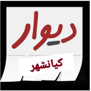 دیوار کیانشهر (@divarkyanshahr)