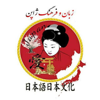 فرهنگ و زبان ژاپنی (@japaneseworld)