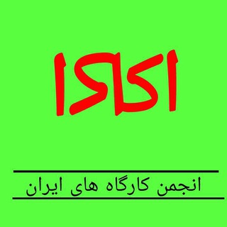 انجمن کارگاههای روانشناسی ایران (@kargahkadeh)