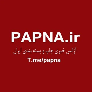 اخبار چاپ و بسته بندی ایران (@papna)