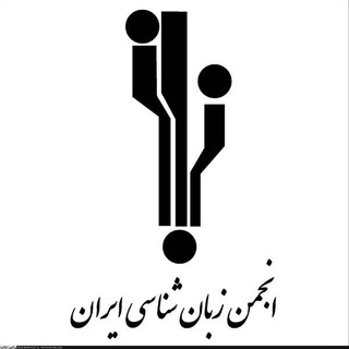 انجمن زبان‌شناسی ايران (@lsiinfo)