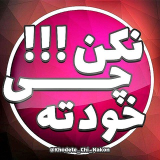 خودته چے نڪن!!! (@khodete_chi_nakon)