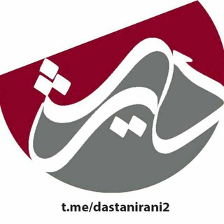 داستان ايرانی (@dastanirani2)