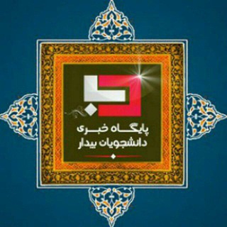 دانشجویان بیدار (@danesh_bidar)