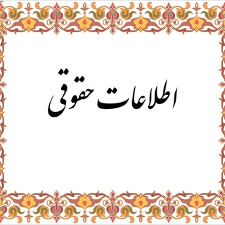 اطلاعات حقوقی (@zanjan_law)