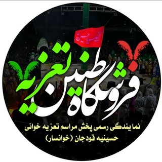 فروشگاه طنین تعزیه قودجان (@tanintazyeh)