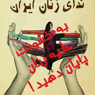 ندای زنان ایران (@nedaeziran)