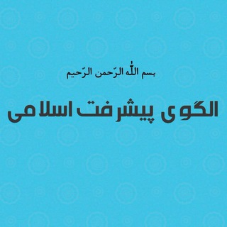 الگویپیشرفتاسلامی (@olgou4)