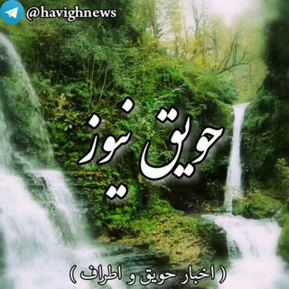 حویق نیوز (@havighnews)