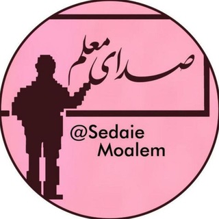 صدای معلم (@sedaiemoalem)