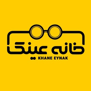 خانه عينك (@khane_eynak_optometry)