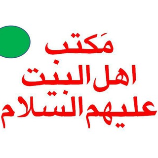 مکتب اهل البیت علیهم السلام (@maktabahlebeyt)