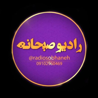 رادیوصبحانه (@radiosobhaneh)