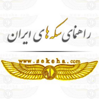کانال سکه ها (@sekeha)